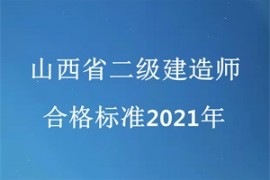 2021年山西省二级建造师合格分数线调整