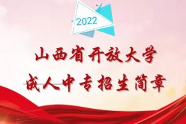 山西省开放大学2022成人中专招生简章