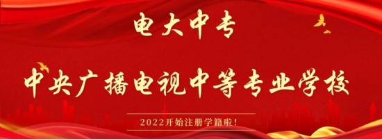 2022年山西省电大中专开始报名注册学籍了！