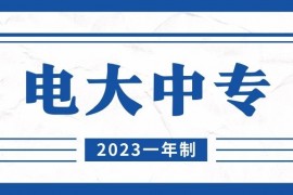 2023年，山西省一年制电大中专详细介绍！