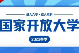 2023年春季山西省国家开放大学（电大）招生简章