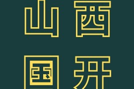 山西省国家开放大学报名2023年秋季招生简章