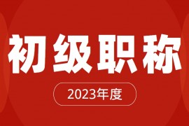 太原市初级职称申报要求2023