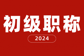 太原市初级职称申报要求2024